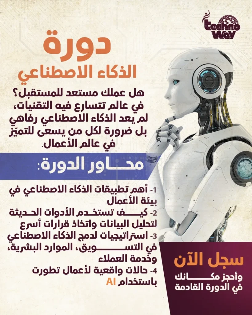 الذكاء الاصطناعي