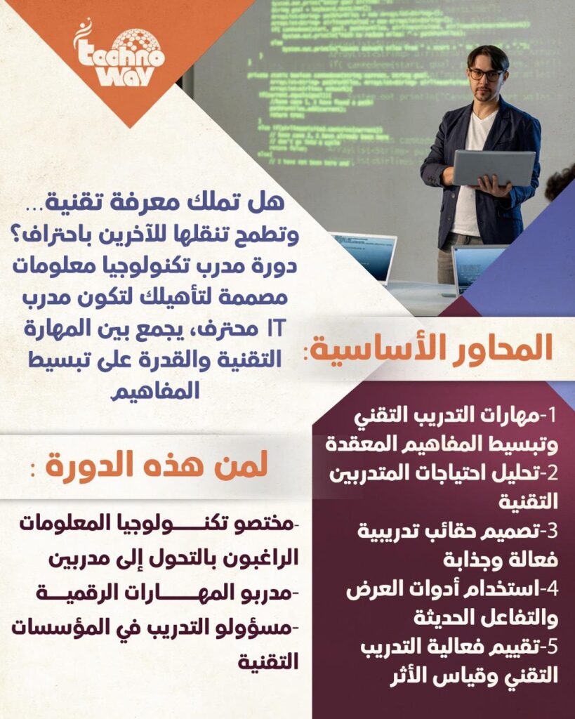 مدرب تكنولوجيا المعلومات