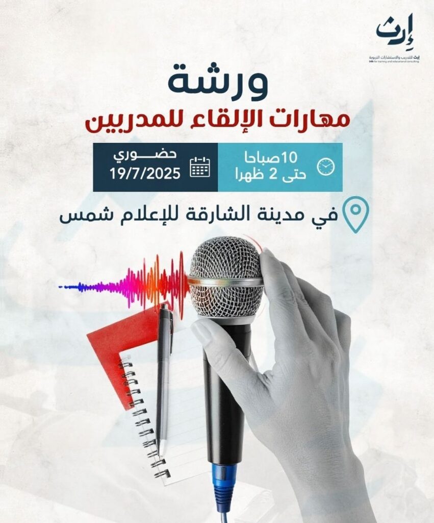 مهارات الإلقاء للمدربين